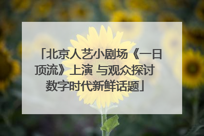 北京人艺小剧场《一日顶流》上演 与观众探讨数字时代新鲜话题