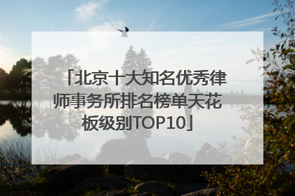 北京十大知名优秀律师事务所排名榜单天花板级别TOP10