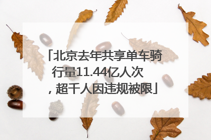北京去年共享单车骑行量11.44亿人次，超千人因违规被限