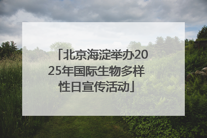 北京海淀举办2025年国际生物多样性日宣传活动
