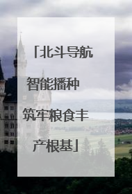 北斗导航智能播种 筑牢粮食丰产根基