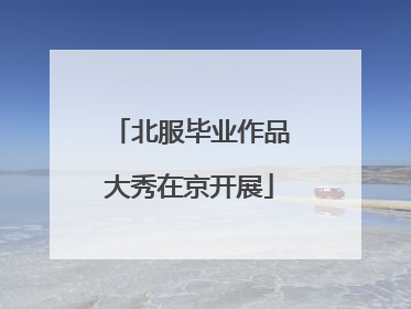 北服毕业作品大秀在京开展
