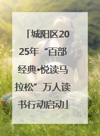 城阳区2025年“百部经典•悦读马拉松”万人读书行动启动
