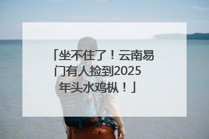 坐不住了！云南易门有人捡到2025年头水鸡枞！