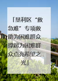 垦利区“救急难”专项救助为困难群众撑起为困难群众点亮希望之光