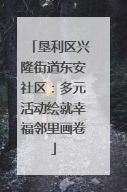 垦利区兴隆街道东安社区：多元活动绘就幸福邻里画卷
