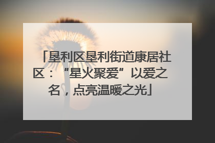 垦利区垦利街道康居社区：“星火聚爱”以爱之名，点亮温暖之光