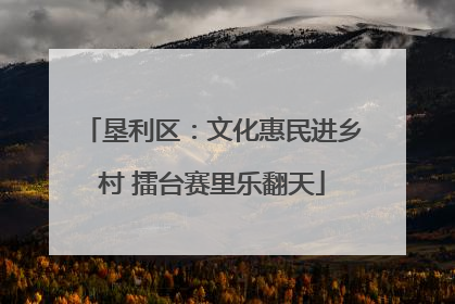 垦利区：文化惠民进乡村 擂台赛里乐翻天