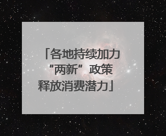各地持续加力“两新”政策 释放消费潜力