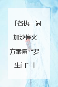 各执一词 加沙停火方案陷“罗生门”