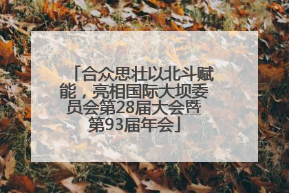 合众思壮以北斗赋能，亮相国际大坝委员会第28届大会暨第93届年会