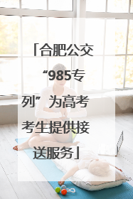 合肥公交“985专列”为高考考生提供接送服务