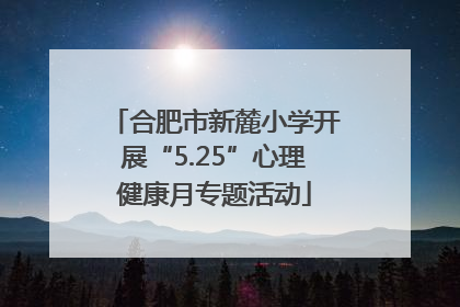 合肥市新麓小学开展“5.25”心理健康月专题活动
