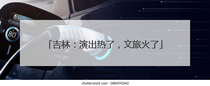 吉林：演出热了，文旅火了