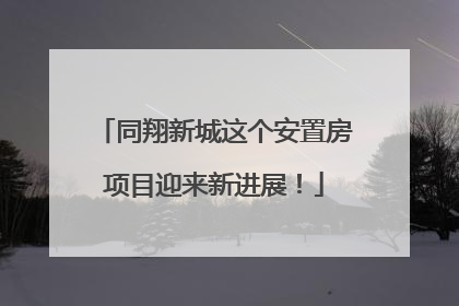 同翔新城这个安置房项目迎来新进展！