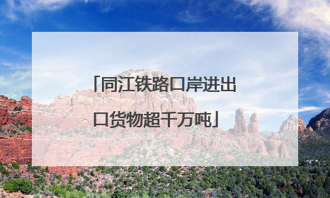 同江铁路口岸进出口货物超千万吨