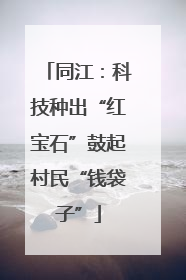 同江：科技种出“红宝石”鼓起村民“钱袋子”