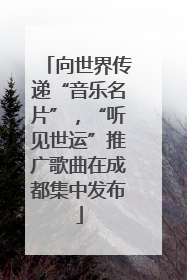 向世界传递“音乐名片”，“听见世运”推广歌曲在成都集中发布