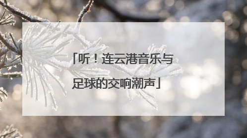 听！连云港音乐与足球的交响潮声