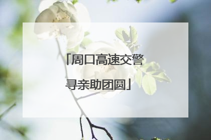 周口高速交警寻亲助团圆