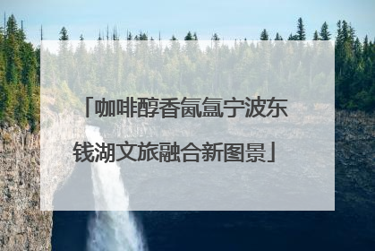 咖啡醇香氤氲宁波东钱湖文旅融合新图景