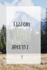 品民俗 迎佳节