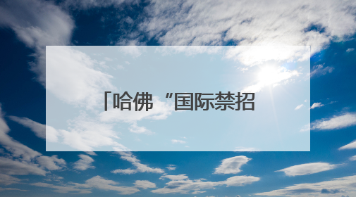 哈佛“国际禁招令”被叫停 美政府改立场提出“30天限期”