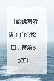 哈佛再胜诉！白宫松口：再给30天