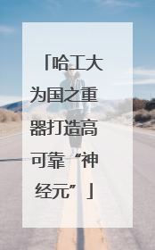 哈工大为国之重器打造高可靠“神经元”