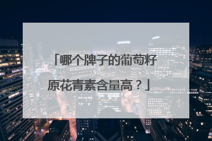 哪个牌子的葡萄籽原花青素含量高？