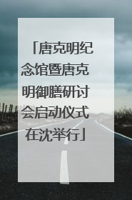 唐克明纪念馆暨唐克明御膳研讨会启动仪式在沈举行