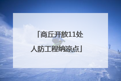 商丘开放11处人防工程纳凉点