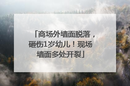 商场外墙面脱落，砸伤1岁幼儿！现场墙面多处开裂