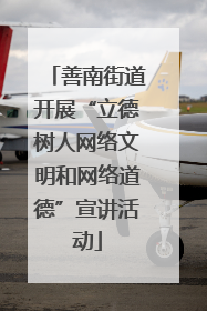 善南街道开展“立德树人网络文明和网络道德”宣讲活动