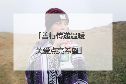 善行传递温暖 关爱点亮希望