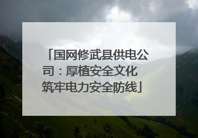 国网修武县供电公司：厚植安全文化 筑牢电力安全防线