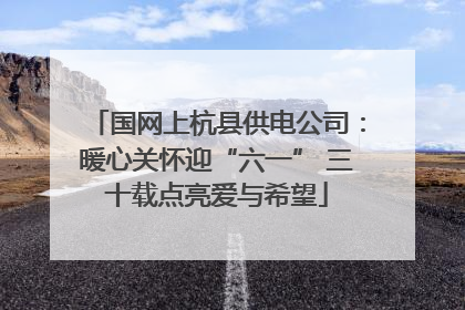 国网上杭县供电公司：暖心关怀迎“六一” 三十载点亮爱与希望