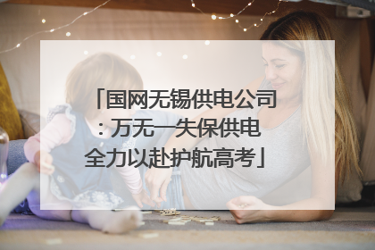 国网无锡供电公司：万无一失保供电 全力以赴护航高考