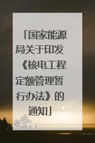 国家能源局关于印发《核电工程定额管理暂行办法》的通知