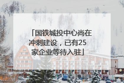 国铁城投中心尚在冲刺建设，已有25家企业等待入驻