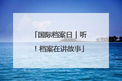 国际档案日｜听！档案在讲故事