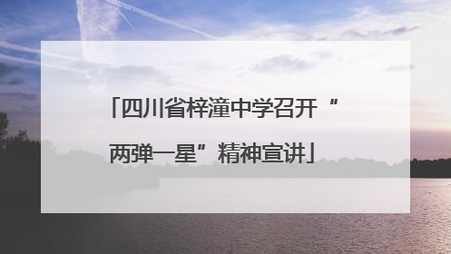 四川省梓潼中学召开“两弹一星”精神宣讲