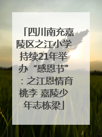 四川南充嘉陵区之江小学持续21年举办“感恩节”：之江恩情育桃李 嘉陵少年志栋梁