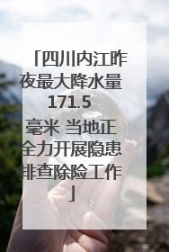 四川内江昨夜最大降水量171.5 毫米 当地正全力开展隐患排查除险工作