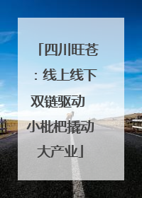 四川旺苍：线上线下双链驱动 小枇杷撬动大产业