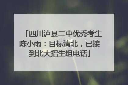 四川泸县二中优秀考生陈小雨：目标清北，已接到北大招生组电话