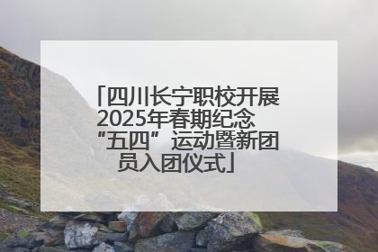 四川长宁职校开展2025年春期纪念“五四”运动暨新团员入团仪式