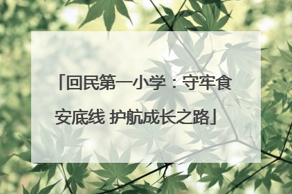 回民第一小学：守牢食安底线 护航成长之路
