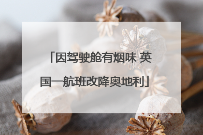 因驾驶舱有烟味 英国一航班改降奥地利