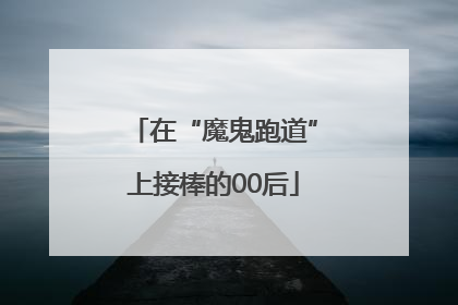 在“魔鬼跑道”上接棒的00后